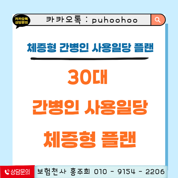 30대 간병비 준비, 체증형 간병인 사용일당 보장 구조가 궁금하다면?