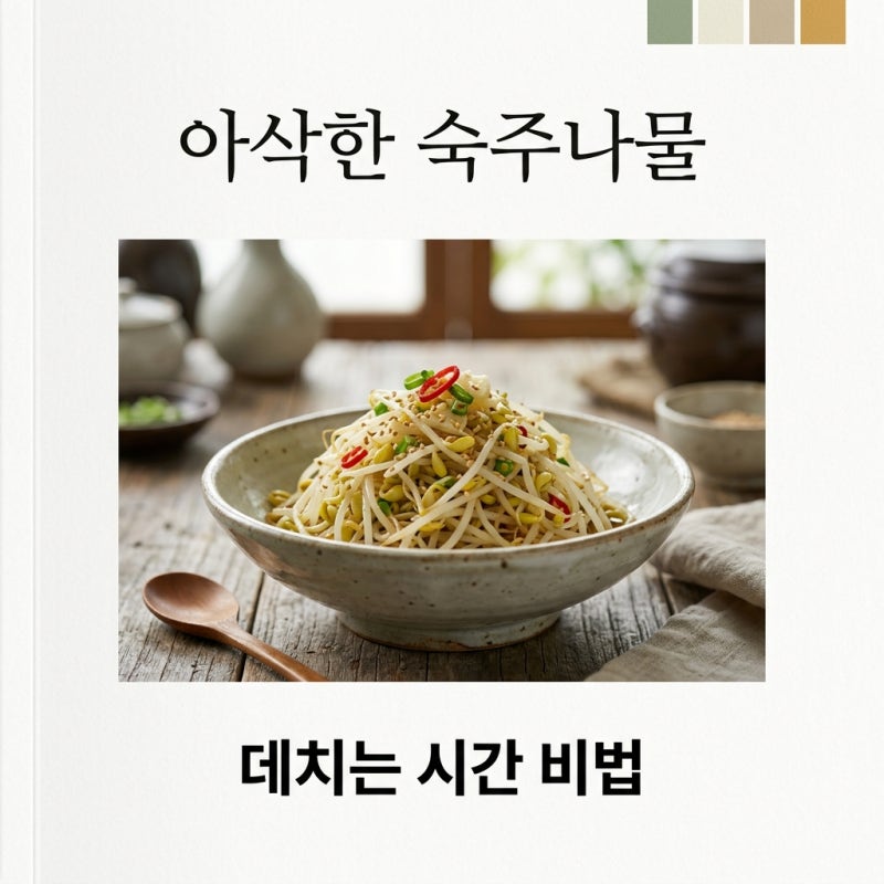 숙주나물무침 데치는 시간과 아삭한 식감 살리는 비법
