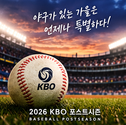 2026 가을 야구 일정 및 5강 순위 정리! 9월 29일 기준 진출팀 판도 총정리, KBO 가을 야구 순위 ....