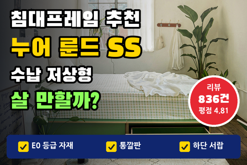 침대프레임 추천, 슈퍼싱글침대 수납형 누어 룬드 39만원대 살 만할까 (저상형 침대, 원목침....