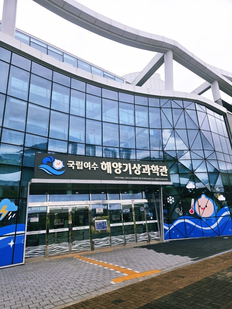 아이랑 가볼만한 곳 - 국립여수해양기상과학관