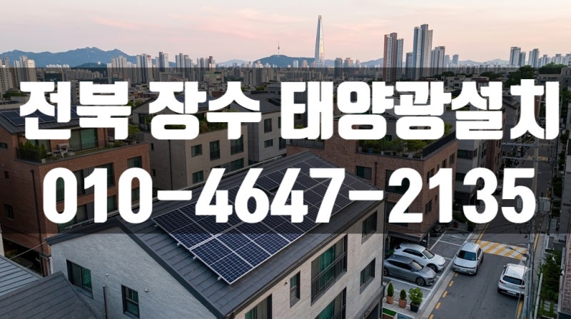 전북 가정용 태양광 설치비용 및 정부보조금 신청방법, 3kW 시공 안내