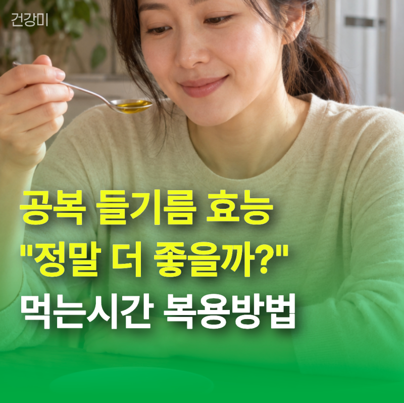 공복 들기름 효능 "정말 더 좋을까?" 먹는시간부터 복용방법까지