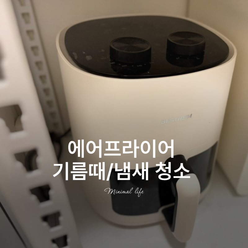 에어프라이어 청소 방법 기름때 냄새 한 번에 정리했어요