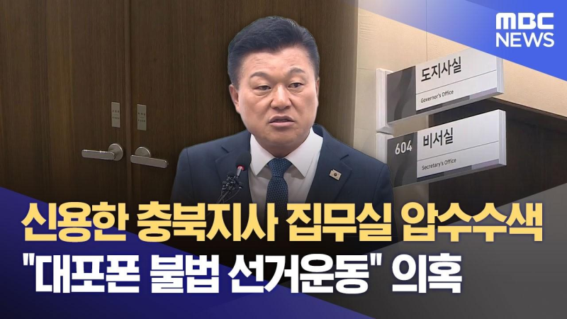 불법 선거운동 의혹으로 신용한 충북지사 압수수색 전말