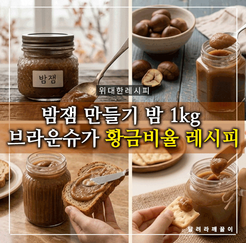 밤잼 레시피 | 햇밤1kg 으로 밤쨈 만드는 방법