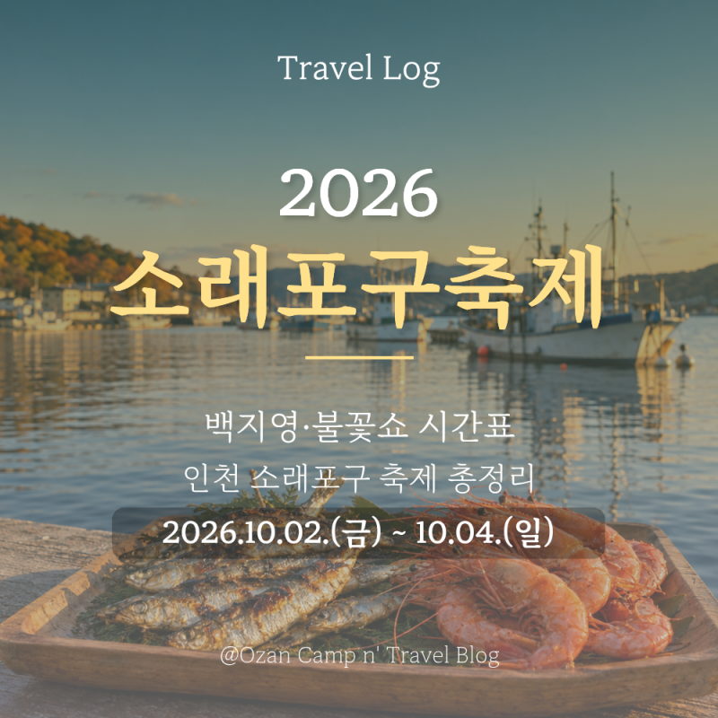 [인천] 2026 소래포구축제 ｜ 불꽃쇼 시간표 (백지영, 주차, 먹거리 가격)