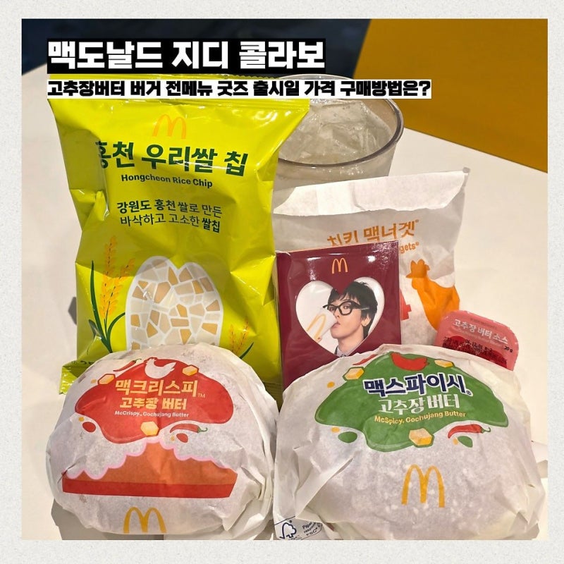 맥도날드 지디 굿즈 오픈런 성공 후기 및 구매 꿀팁 정리