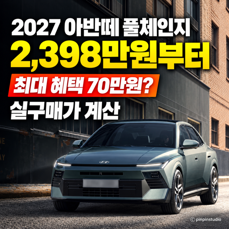 2027 아반떼 풀체인지 가격표｜2,398만원·9월 혜택·실구매가
