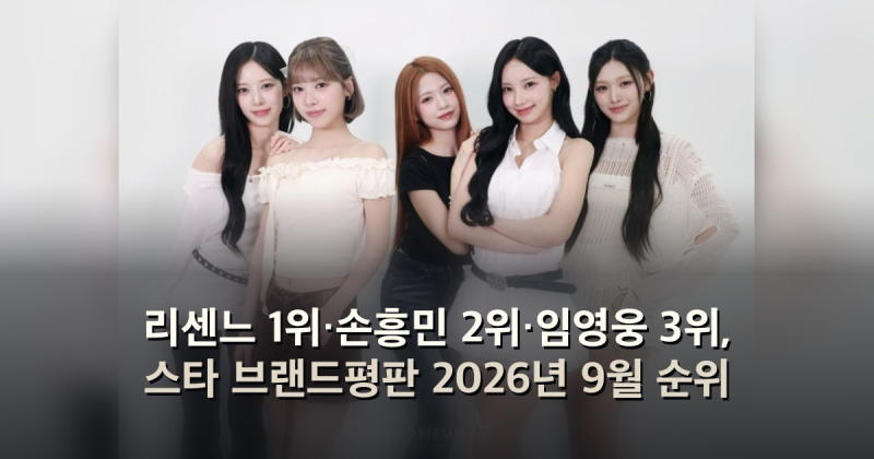 리센느 1위·손흥민 2위·임영웅 3위, 스타 브랜드평판 2026년 9월 순위