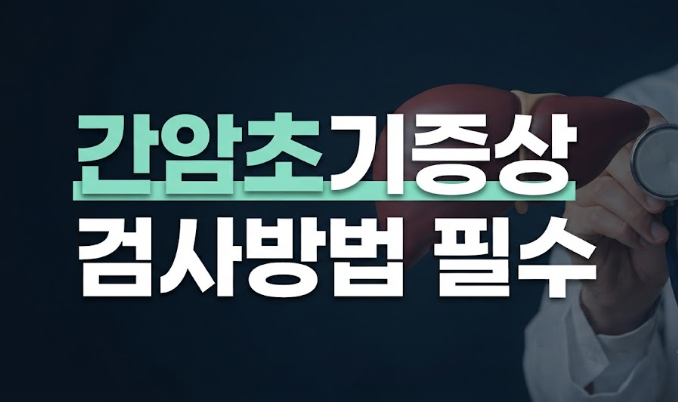 간암 초기에는 증상이 없을까? 고위험군과 꼭 알아둘 검사 방법