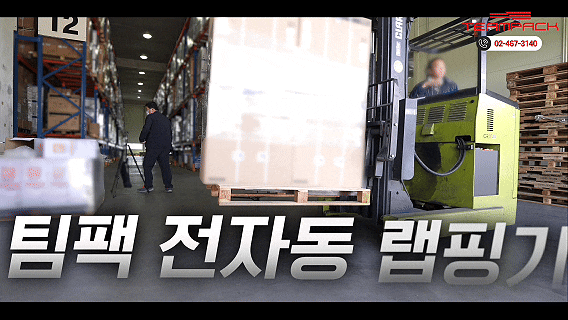 파렛트 랩핑기, 지게차에서 내리지 않고 필름 마감까지 자동으로