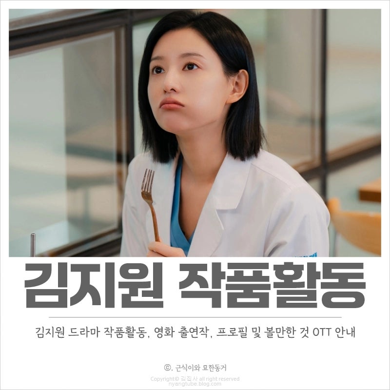 김지원 작품활동, 프로필, 출연작 드라마, 영화 중 볼만한 것 추천