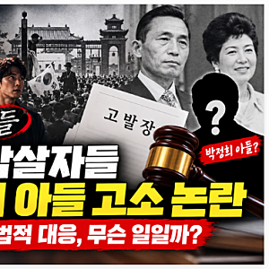 영화 암살자들 박정희 아들 고소 논란, 박지만 법적 대응 무슨 일일까?