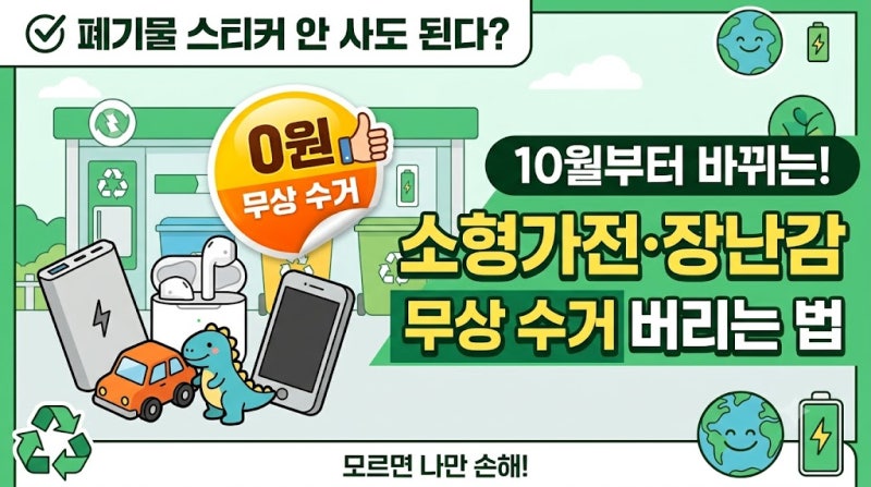 폐기물 스티커 안 사도 된다? 10월부터 바뀌는 소형가전·장난감 무상 수거 버리는 법