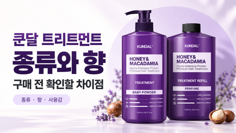쿤달 트리트먼트 종류와 향, 구매 전 확인할 차이점