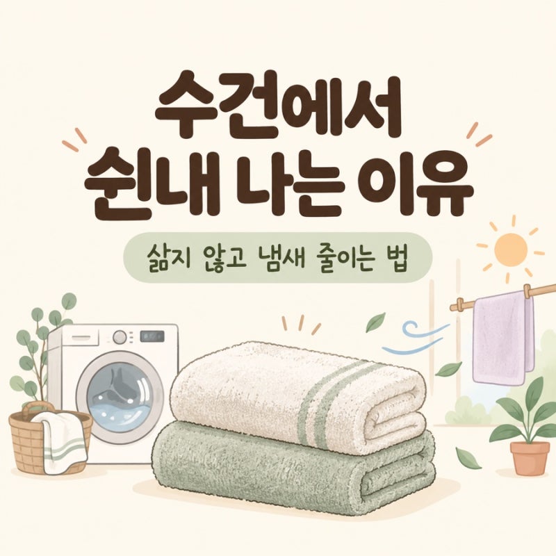 수건에서 쉰내 나는 이유｜삶지 않고 냄새 줄이는 세탁법