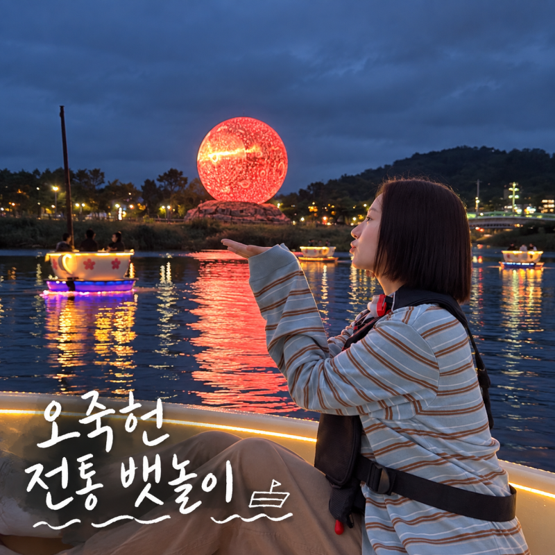 강릉 여행 가볼만한곳 데이트 추천 오죽헌 전통 뱃놀이 체험시설 예약후기 유료변경
