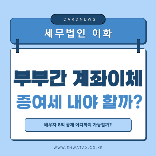 부부간 계좌이체도 증여세 대상일까? 배우자 6억 공제·생활비 기준 총정리