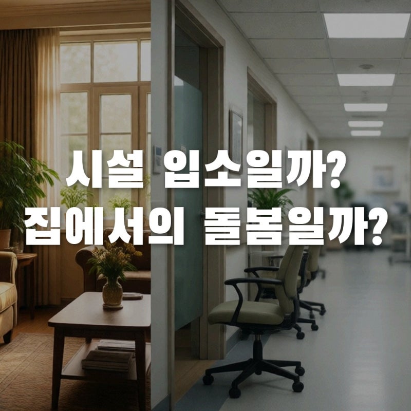 의료요양통합돌봄 시설 입소 vs 집에서 케어, 나에게 더 유리한 선택은?