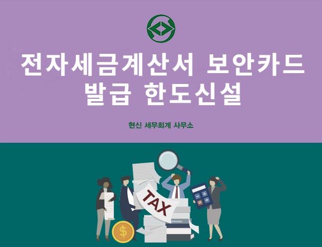 9월부터 달라지는 전자세금계산서 보안카드 발급 한도