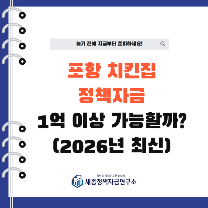 포항 치킨집 정책자금, 운영자금 부족할 때 확인할 5가지 자금(2026년 최신)