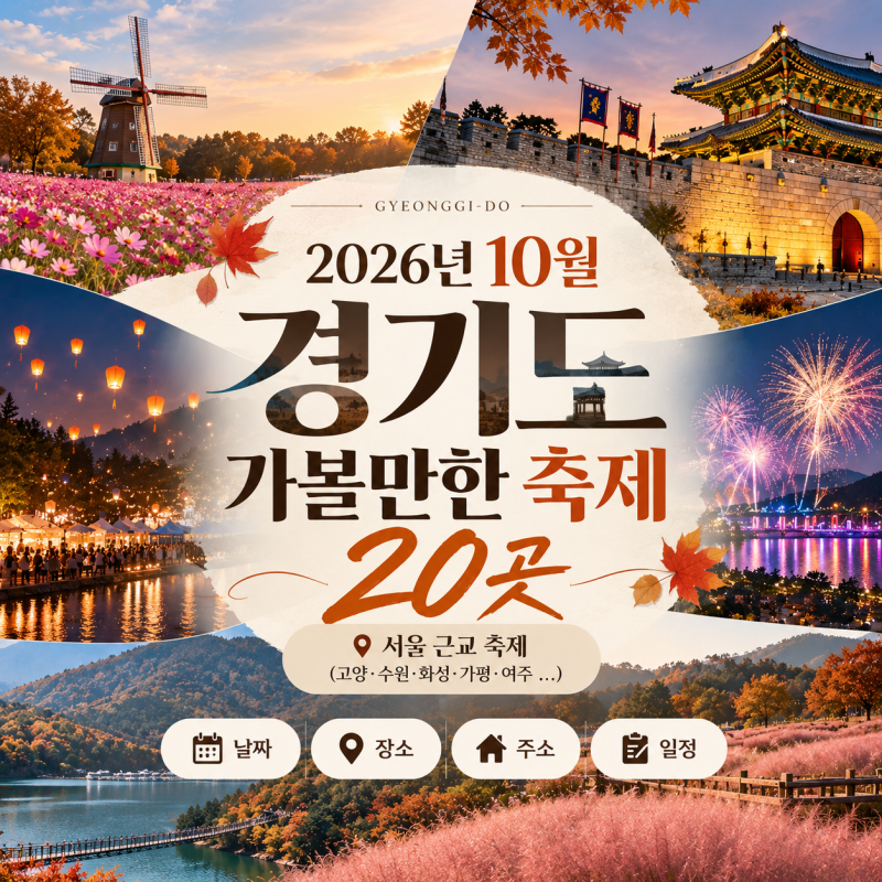 2026년 10월 경기도 가볼만한 축제 20곳｜서울 근교 축제 (고양·수원·화성·가평·여주,,,)날짜....