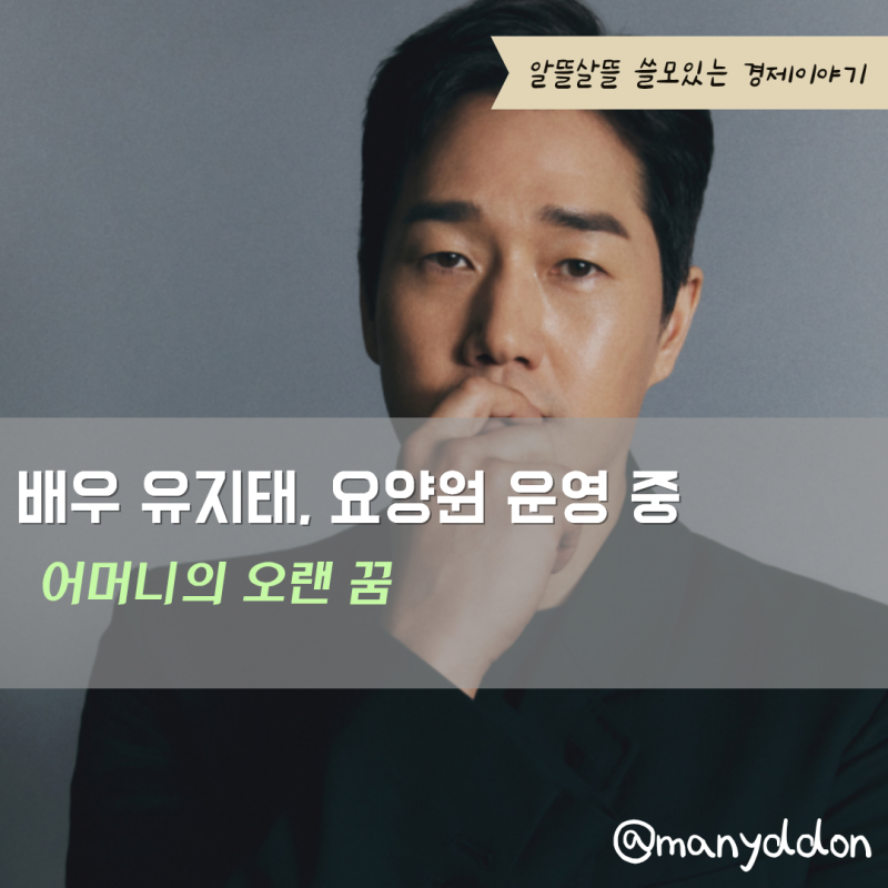 "미친듯이 돈벌어야했던 이유" 유지태 어머니와 함께 요양원 운영.