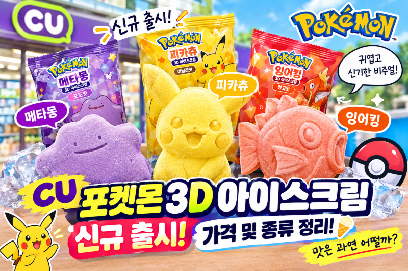 CU 포켓몬 3D 아이스크림 신규 출시! 가격 및 종류 정리! 맛은 과연 어떨까?