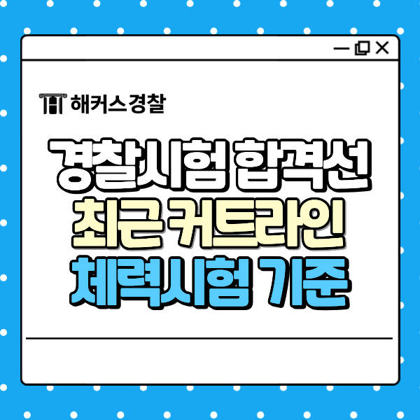 경찰시험 커트라인, 체력시험 평가 기준과 최근 합격선은 어떻게 될까?