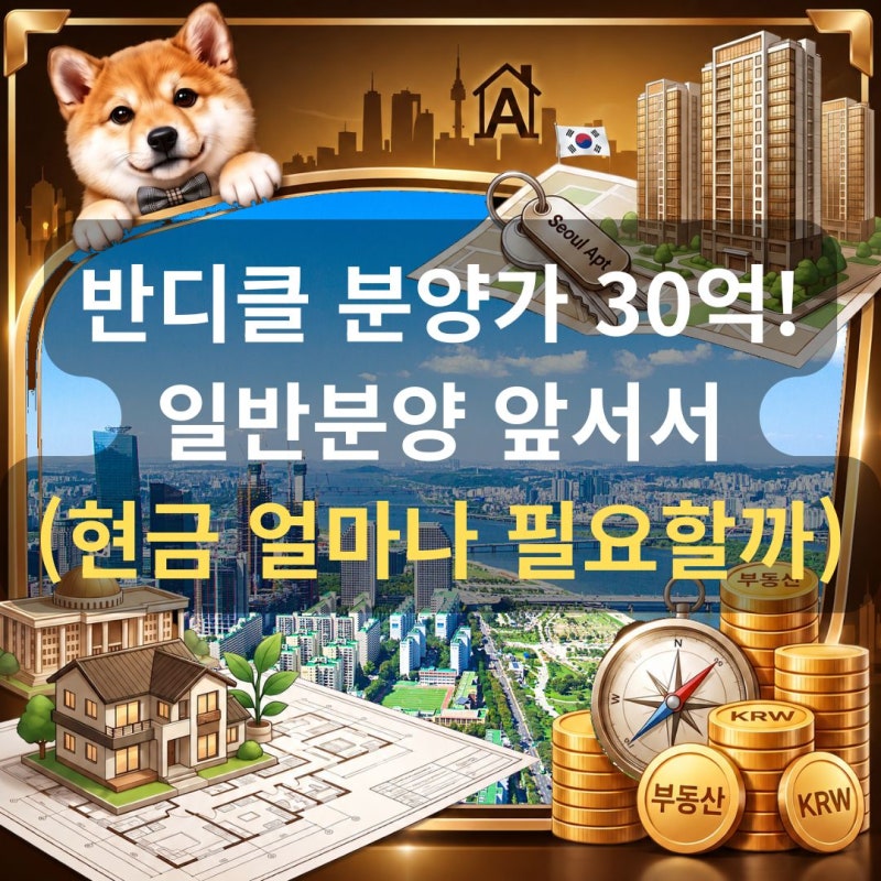 반디클 분양가 30억, 일반분양 앞서 현금 얼마 필요할까?