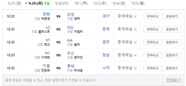 2026 kbo 프로 야구 경기 9월 29일 화 전 경기 프리뷰 선발 분석 소개 예측