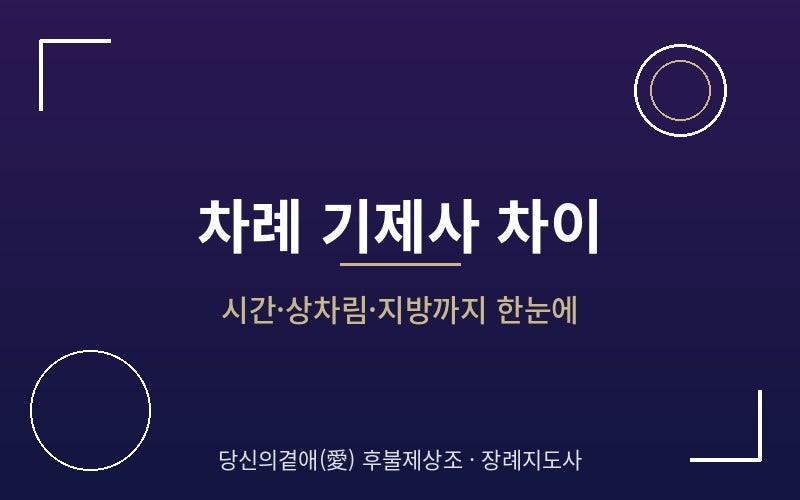 차례 기제사 차이, 시간·상차림·지방까지 정리해 드립니다