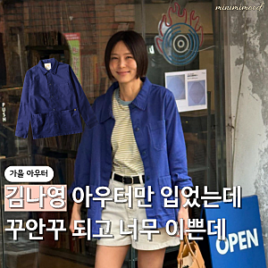 올가을 청자켓 대신 뭘 입지? 김나영처럼 '워크자켓' 눈 여겨보기