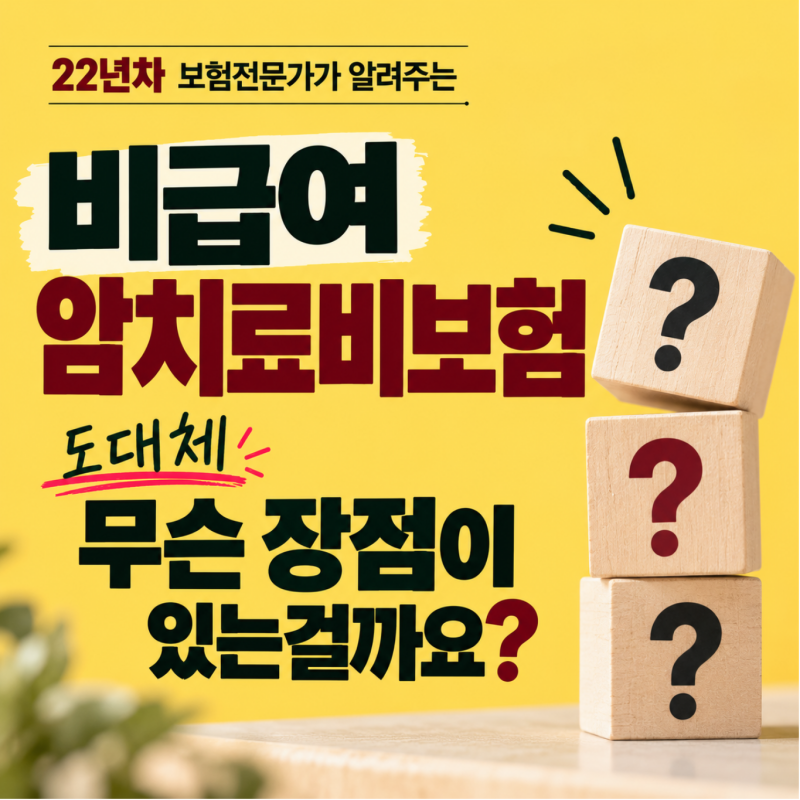 비급여 암치료비보험 도대체 무슨 장점이 있는걸까요?