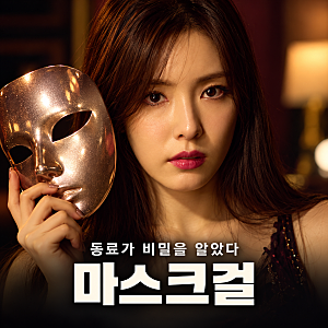 넷플릭스 마스크걸 , 회사 동료가 밤마다 방송하는 김모미를 알아봤다