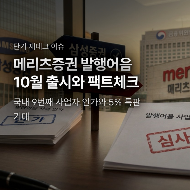 메리츠증권 발행어음 10월 출시, 5%대 특판 기대와 예금자보호 팩트체크