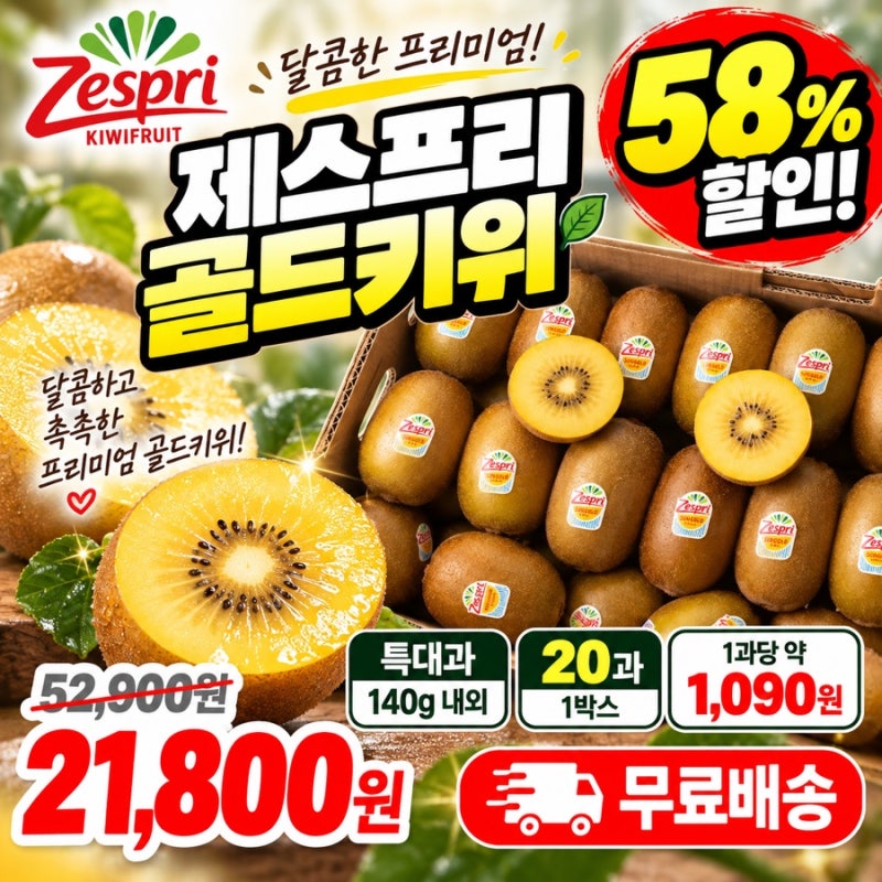 58% 할인! 제스프리 골드키위 특대과 20과 21,800원 개당 1,090원!