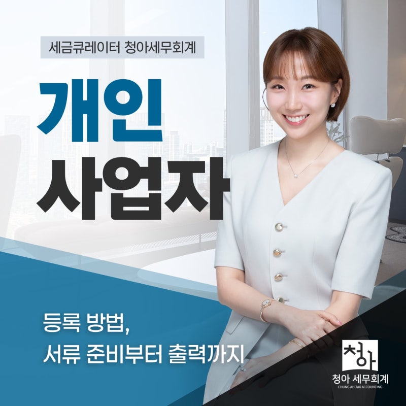 개인사업자 등록 방법 서류 준비부터 사업자등록증 출력까지