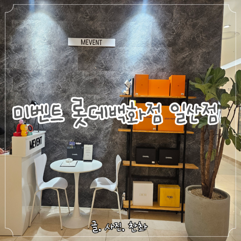일산중고명품 일산롯데백화점 미벤트 당근마켓 거래보다 안전한 중고 명품위탁
