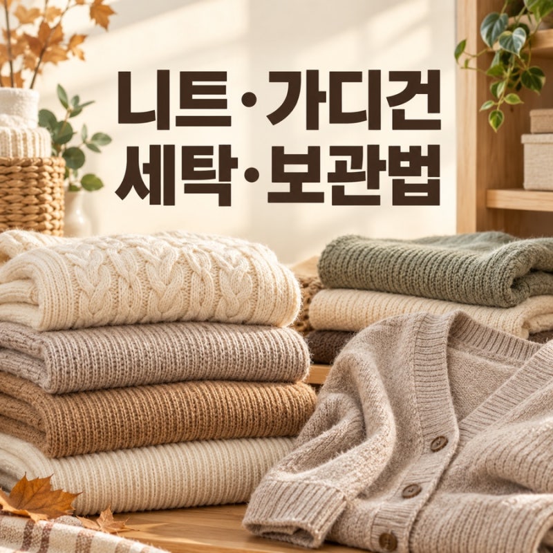 니트 세탁법 총정리｜줄어듦·늘어남 없이 관리하는 방법