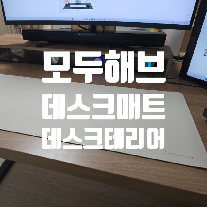 모두해브 데스크매트 추천 깔끔한 데스크테리어 마우스 장패드 책상패드