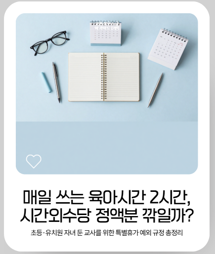 [2편] 교사 육아시간 쓰면 시간외수당 깎일까? 특별휴가 예외 규정 완벽 정리