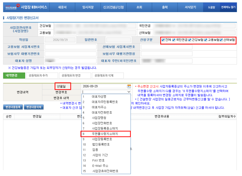 4대보험 우편물 수령지 주소 변경방법