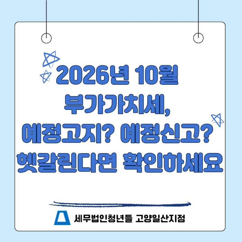2026년 10월 부가가치세, 예정고지? 예정신고? 헷갈린다면 확인하세요