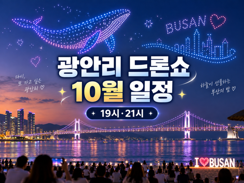 광안리 드론쇼 10월 일정 2026｜19시·21시, 레이저쇼 날짜와 드론쇼 전 놀거리