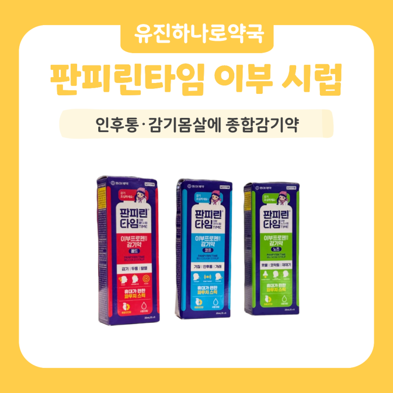 목감기 빨리 낫는 법? 인후통·감기몸살에 종합감기약 이부프로펜이 주목받는 이유ㅣ용인수....