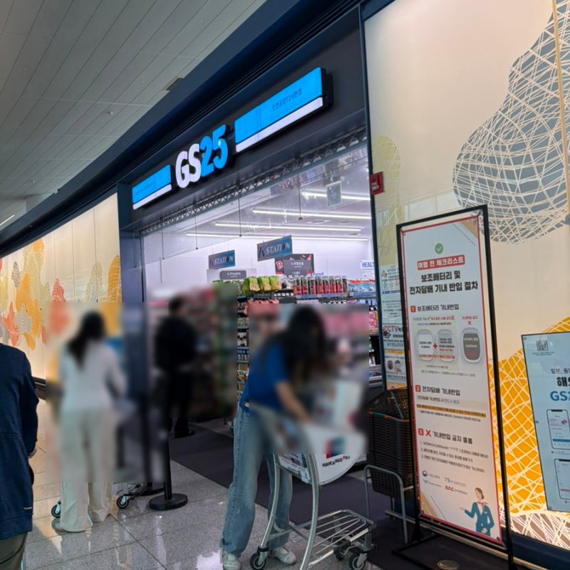 인천공항 2터미널 면세구역 편의점 GS25 판매물품 위치 기내반입