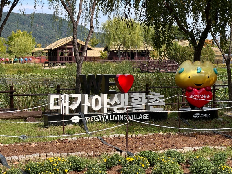 아이랑 가기 좋았던 대구 근교 무료 나들이, 고령 대가야생활촌