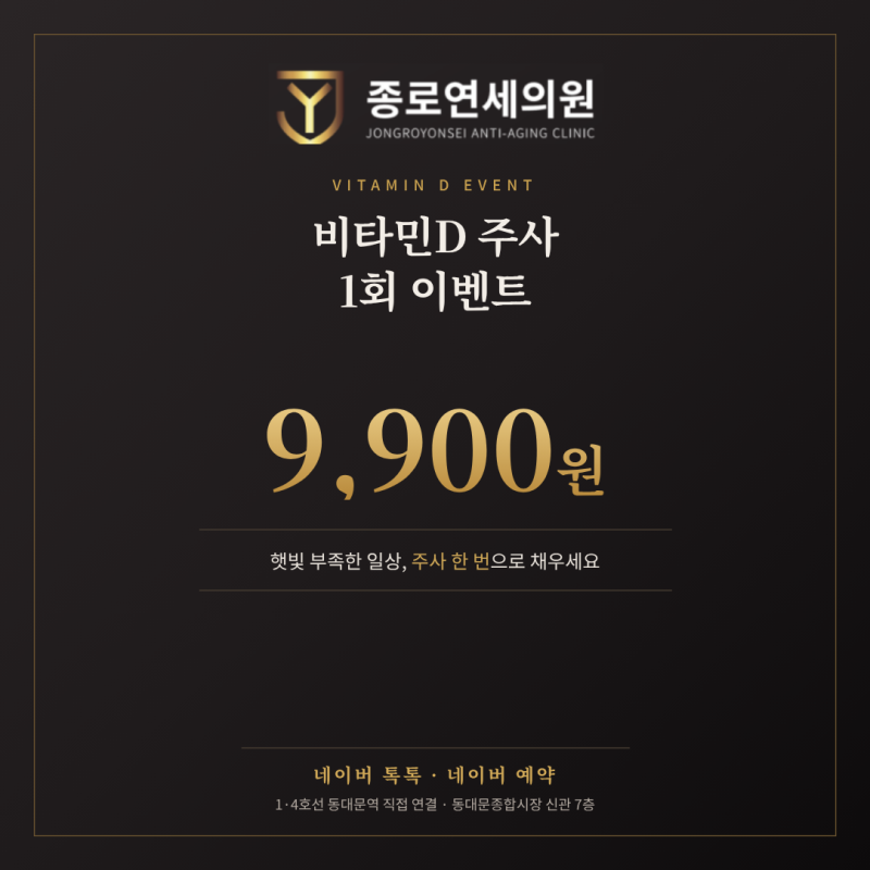 종로, 동대문 비타민D 주사 최저가 도전 9,900원 이벤트